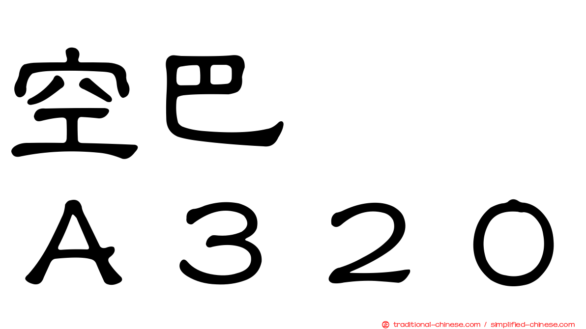空巴　　Ａ３２０